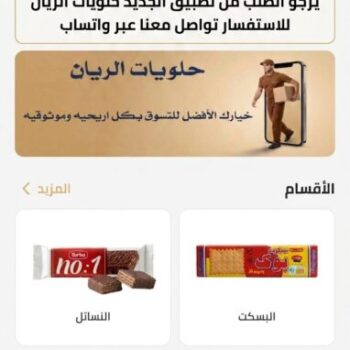 يرجو تنزيل تطبيق الجديد حلويات الريان
يوجد بيه الكثر من المواد لم تضف الى هاذه تطبيق للاستفسار أكثر تواصل معنا عبر واتساب