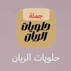 يرجو تنزيل تطبيق الجديد حلويات الريان يحتوي على العديد من المواد لم تضف الى هاذه تطبيق للاستفسار تواصل معنا عبر واتساب